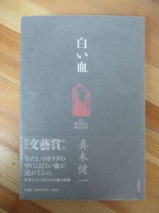 B39●【サイン本/美品】真木健一 白い血 文藝賞佳作 1993 河出書房新社 初版 帯付 署名 恋と暴力の世界を哀切に描いた青春長篇小説 230125