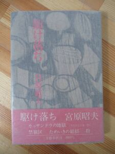 B62●【毛筆サイン本/美品】宮原昭夫 駆け落ち 1972年 文藝春秋 初版 帯付 署名本 ごったがえしの時点 石のニンフ達 221221