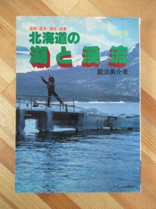 B71●北海道の湖と渓流 鍛冶英介 道南・道央・道北・道東 改正版 つり人社 1982年 初版 渓流釣り フライフィッシングガイド 230413