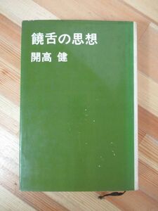 D67* Kaikou Takeshi ... мысль все эссе Showa 41 год 2 версия .. фирма .. король :. река . Вьетнам военная история более ..! шар,... уголок. история блестящий ...230224