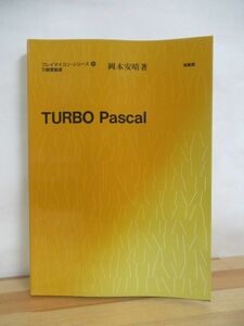 M22●TURBO Pascal プレイマイコンシリーズ9 刀根薫監修 岡本安晴 Windows PC 統計解析プログラミングシミュレーションデータベース 230731