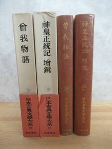 Ｍ46◎【 月報あり 帯あり 】 日本古典文学大系 曾我物語 神皇正統記 増鏡 セット 市古貞次ほか 岩波書店 日本古典文学 歴史 芸能 230926