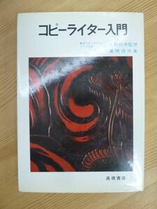 P54☆ 【 初版 】 コピーライター入門 鷹橋信夫 上野壮夫 高橋書店 1966年 東京コピーライタークラブ 基礎 広告 心理学 媒体 230824