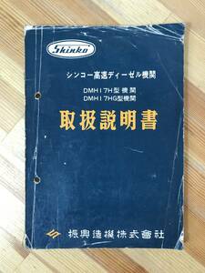 x46●シンコー高速ディーゼル機関 DMHI7H型機関 DMHI7HG型機関 取扱説明書 shinko 振興造機株式会社 鉄道資料 国鉄 構造 機能 231211