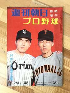 U32●週刊朝日 臨時増刊 1961年昭和36年 プロ野球付両リーグ選手名鑑 秋山登/山内和弘/南海ホークス/阪急ブレーブス/西鉄ライオンズ 231212