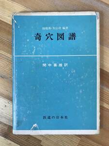 Φ02●初版 奇穴図譜 間中喜雄 正誤表付き 医道の日本社 1971年 陸痩燕・朱汝功 編著 鍼灸 東洋医学 針灸 はりきゅう 中医学 経絡 231218