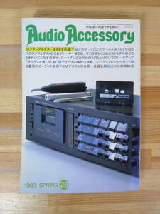 P04▽AUDIO TECHNOLOGY 1983年4月 季刊オーディオアクセサリー スクランブルテスト PCMデジタルの世界 江川三郎実験室 カセット 231220