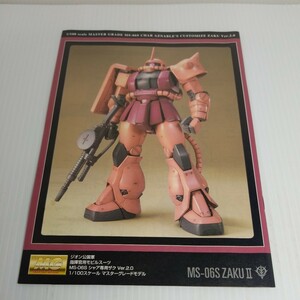  12/12 MG シャア専用ザク ver. 2.0 ガンダム プラモデル説明書 