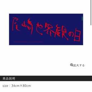 尾崎世界観の日　タオル　クリープハイプ 