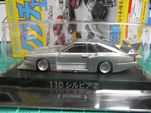 アオシマ 1/64 グラチャンコレクション13　110 シルビア　シルバー　 第13弾　