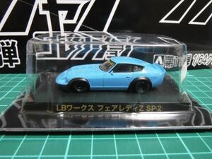 アオシマ 1/64 グラチャンコレクション11　LBワークス フェアレディZ SP ②　直販限定　ライトブルー