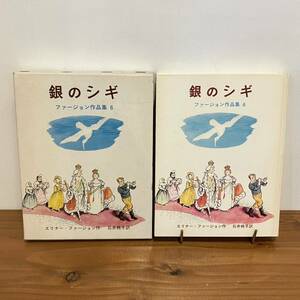 231203 out of print child book [ silver. sigi] erina -* fur John Ishii Momoko 1982 year 5. Iwanami bookstore * rare old book overseas literature fur John work compilation 6