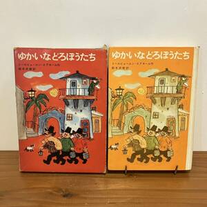 231203絶版児童書「ゆかいなどろぼうたち」トールビョールン＝エグネール 鈴木武樹 赤坂三好 昭和41年再版 学研★希少古書 海外文学