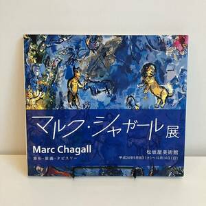 231206図録「マルク・シャガール展」油彩・版画・タピスリー 2012年 松坂屋美術館★古書美品