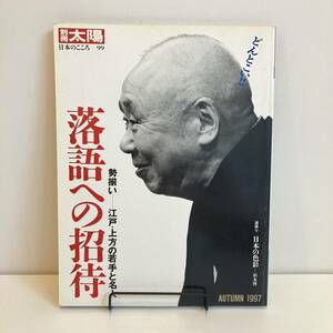 231206別冊太陽 日本のこころ99「落語への招待」勢揃い 江戸上方の若手と名人 1997年AUTUMN 平凡社★レトロ雑誌当時物美品