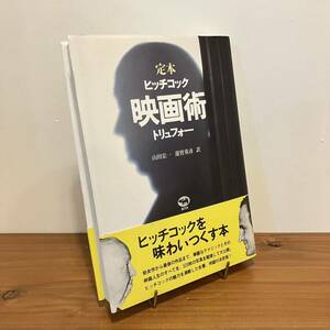 231207「定本 ヒッチコック映画術 トリュフォー」山田宏一 蓮實重彦 晶文社 2009年14刷★帯付き美品