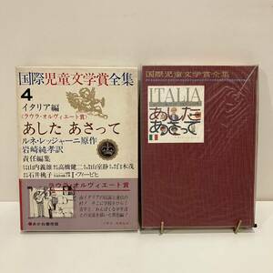 231207 国際児童文学賞全集4「あしたあさって」イタリア編 ルネ・レムジャーニ 岩崎純孝 1969年初版 あかね書房★希少古書絶版児童書