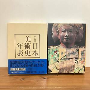 231208 「原色図典 日本美術史年表」増補改訂版 集英社版 1992年3刷 帯・スリップ付き美品★美術書 希少 古書 美品 大判作品集 画集