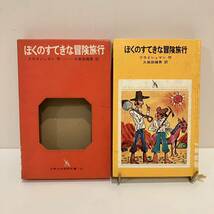 231207 絶版児童書「ぼくのすてきな冒険旅行」フライシュマン 久保田輝男 長尾みのる 堀内誠一 1970年初版 少年少女学研文庫25★希少古書_画像1