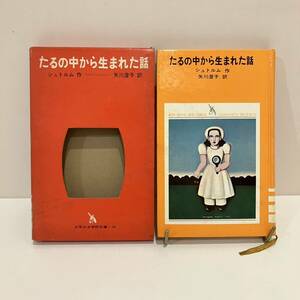 231208 絶版児童書「たるの中から生まれた話」シュトルム 矢川澄子 堀内誠一 金子國義 1969年初版 少年少女学研文庫16★希少古書 