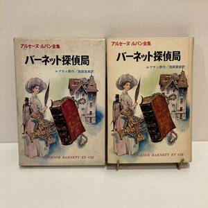 231208アルセーヌ＝ルパン全集「バーネット探偵局」ルブラン 池田宣政 武部本一郎 岩井泰三 昭和45年初版 ポプラ社★絶版児童書希少古書 