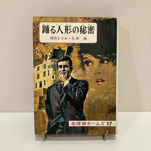 231208名探偵ホームズ17「踊る人形の秘密」コナンドイル 久米穣 昭和44年初版 偕成社★絶版児童書希少古書