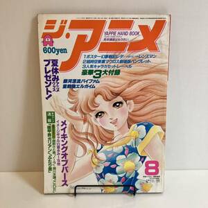 231211 ジ・アニメ 1984年8月号VOL.57★近代映画社アニメ雑誌 昭和レトロ当時物 バイファム ガラスの仮面 エルガイム