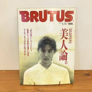 231215 BRUTUS 1991年5/15 No.249「侃侃諤諤 美人論。」ブルータス マガジンハウス レトロ雑誌★中江有里 小田茜 小島聖