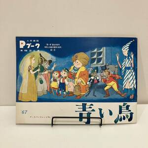 231217 puppetry . Pooh k[ Aoitori ]1967 year Pooh k pamphlet No.31* Nagai . Showa Retro that time thing musical pamphlet 