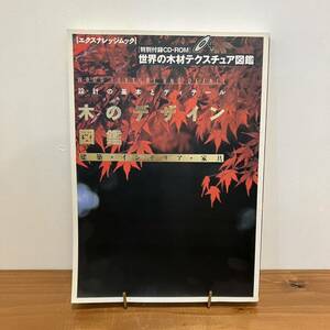 231217「木のデザイン図鑑 建築インテリア家具」設計の基本とディティール【特別付録CD-ROM世界の木材テクスチュア図鑑】古書