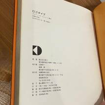 231217 グラフィック・エレメント集3「ロゴタイプ」桑山弥三郎 柏書房 1973年初版★昭和レトロ当時物古書希少絶版 タイポグラフィデザイン_画像7