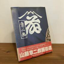 231220 山藤章二「戯画街道」昭和55年2版 美術出版社★帯カバー付き本文美品★井上ひさし ブラックアングル エロトピア★希少古書画集_画像2