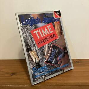 231220 The English Journal 1983年11月号臨時増刊「TIME日本特集号辞典」1985年入社試験必読★英語雑誌イングリッシュジャーナル希少