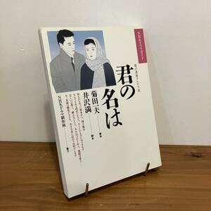 231220 NHKドラマガイド「君の名は」朝の連続テレビ小説 菊田一夫 井沢満 平成3年初版★古書