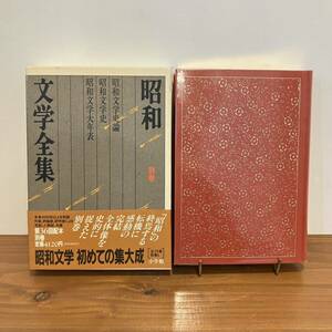 231221「昭和文学全集」別巻 帯付き美品★昭和文学史論 昭和文学史 昭和文学大年表★古書絶版 小学館 平成2年初版