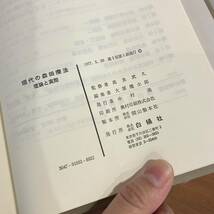 231221「現代の森田療法」理論と実際 白揚社 1977年初版★箱入り美品★古書絶版_画像4