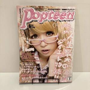 231222ギャル雑誌「Popteen」2009年6月号★月刊ポップティーン 益若つばさ 小森純 鈴木奈々 舞川あいく 菅野結以 舟山久美子 くみっきー