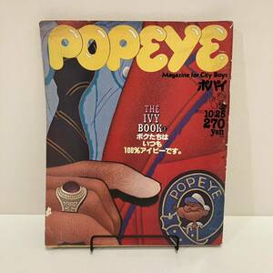 231222「POPEYE」1980年10/25 No.89★特集 THE IVY BOOK2★昭和レトロ当時物雑誌★希少古書ポパイマガジンハウス アイビーファッション