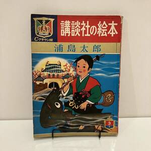 231227 講談社の絵本「浦島太郎」Cクラウン版 前田松男 センバ太郎 鈴木寿雄 黒崎義介 昭和39年 ★昭和レトロ当時物絵本★希少古書