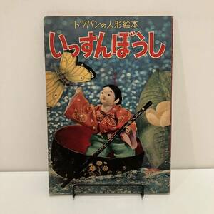 231228【希少本ですがイタミあり格安】トツパンの人形絵本「いっすんぼうし」野口光比古 飯沢匡 ★昭和レトロ当時物絵本★希少古書