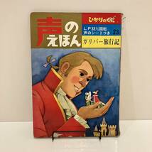 231228【ソノシート欠】声のえほん「ガリバー旅行記」ひかりのくに 若菜珪★昭和レトロ当時物絵本★希少古書_画像1