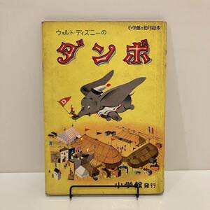 231228ウォルト・ディズニーの「ダンボ」小学館の幼年絵本 浜田廣介 1958年★昭和レトロ当時物絵本★希少古書