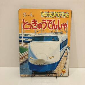 231228 小学館の保育絵本「とっきゅうでんしゃ」 石田通 阿部忠雄 古藤泰介★昭和レトロ当時物絵本★希少古書 特急電車 のりもの