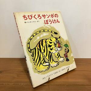 231229絶版絵本「ちびくろサンボのぼうけん」瀬川康男 神宮輝夫 バンナーマン 1985年24刷 偕成社★昭和レトロ当時物絵本希少古書