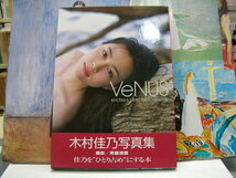 木村佳乃写真集　VeNUS_画像1