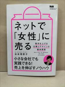 ネットで女性に売る　数字を上げる文章とデザインの基本原則