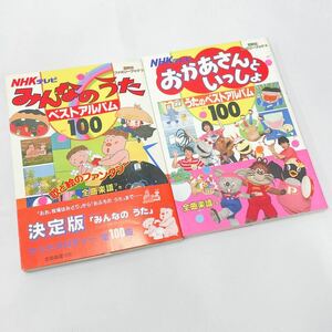 講談社 ファミリーブック NHKテレビ みんなのうた ベストアルバム100/おかあさんといっしょ うたのベストアルバム100 2冊セット R尼1119○