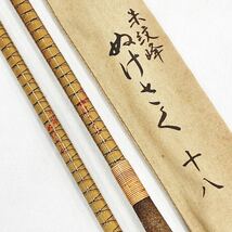 美品 へら竿 朱紋峰 ぬけさく 十八 6本継 18尺 釣り具 釣竿 淡水 フィッシング ヘラブナ 逸品 竿袋付き R阿1204☆_画像1