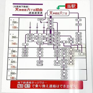 大阪地下鉄線 天神橋筋六丁目経由 連絡運賃表 案内板 縦50cm 横45cm コレクター放出品 鉄道グッズ多数出品中 R阿1201☆