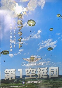 空挺カレンダー　2024